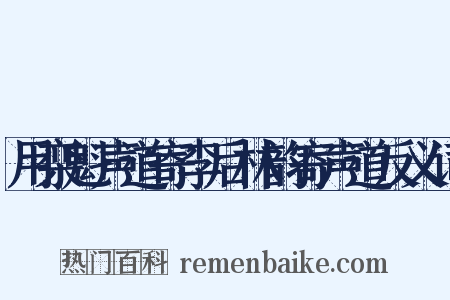 用栾魁声道寄李后林韵寄声道反义词是什么意思的图片